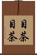 目茶目茶 Scroll