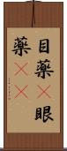目薬(P) Scroll
