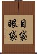 目袋 Scroll