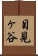 目見ヶ谷 Scroll