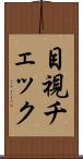 目視チェック Scroll