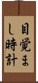目覚まし時計 Scroll