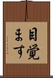 目覚ます Scroll