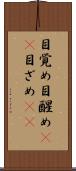 目覚め Scroll