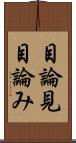 目論見 Scroll