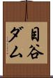 目谷ダム Scroll
