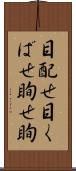 目配せ Scroll