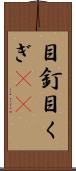目釘 Scroll