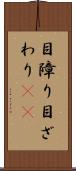 目障り Scroll