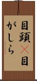目頭(P) Scroll