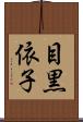 目黒依子 Scroll