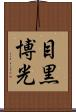 目黒博光 Scroll