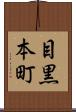 目黒本町 Scroll