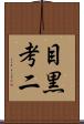 目黒考二 Scroll