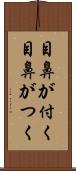 目鼻が付く Scroll