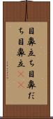 目鼻立ち Scroll