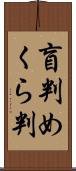 盲判 Scroll