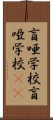 盲唖学校 Scroll