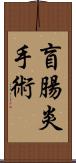 盲腸炎手術 Scroll