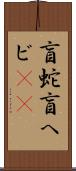 盲蛇 Scroll