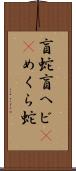 盲蛇 Scroll