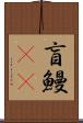 盲鰻(rK) Scroll