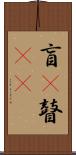 盲(P) Scroll