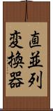 直並列変換器 Scroll