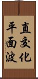 直交化平面波 Scroll