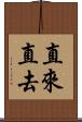 直來直去 Scroll