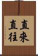 直來直往 Scroll