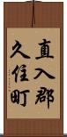 直入郡久住町 Scroll