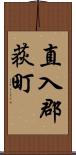 直入郡荻町 Scroll