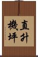 直升機坪 Scroll