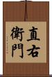 直右衛門 Scroll