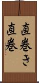 直巻き Scroll