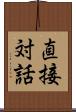 直接対話 Scroll
