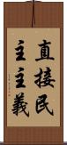 直接民主主義 Scroll