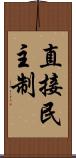 直接民主制 Scroll