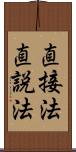 直接法 Scroll