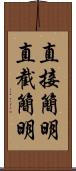 直接簡明 Scroll