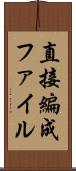 直接編成ファイル Scroll