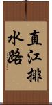 直江排水路 Scroll