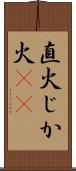 直火 Scroll