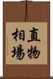直物相場 Scroll