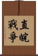 直皖戰爭 Scroll