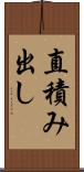 直積み出し Scroll