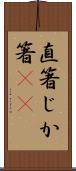 直箸 Scroll
