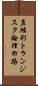 直結形トランジスタ論理回路 Scroll