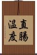 直腸温度 Scroll